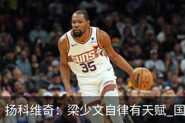 扬科维奇：梁少文自律有天赋 国安小将都很优秀
